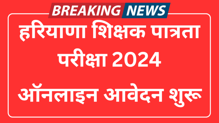 Haryana HTET 2024