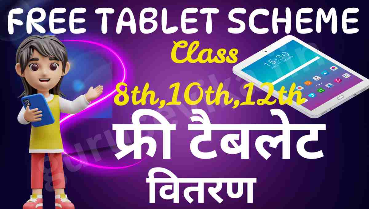 Rajasthan Free Tablet Scheme