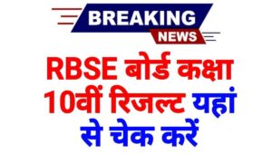 RBSE 10th Result
