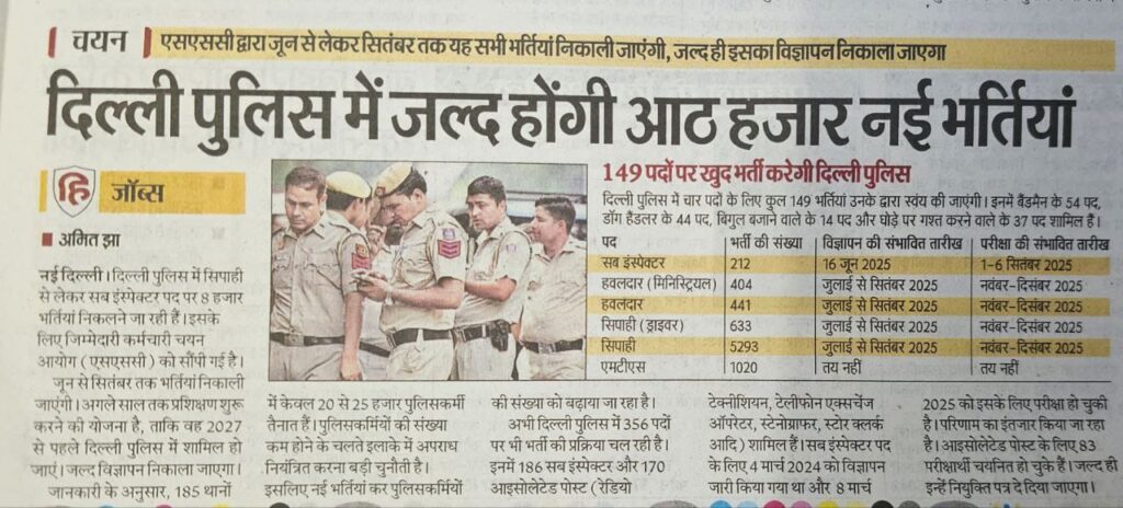 Delhi Police Recruitment 2025: सिपाही से लेकर सब इंस्पेक्टर तक 8000 पदों पर होगी भर्ती, जाने पद और पदों की संख्या 2 Delhi Police Vacancy