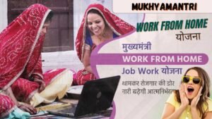 Mukhyamantri Work From Home Yojana 2025