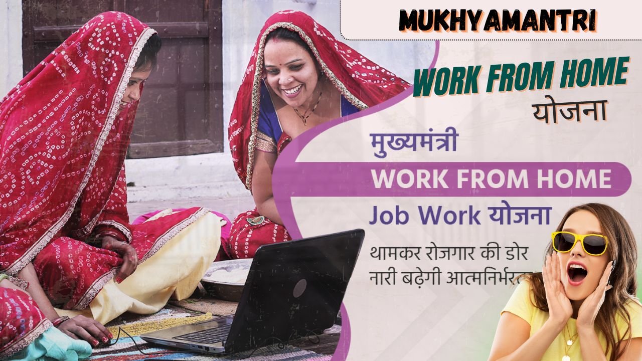 Mukhyamantri Work From Home Yojana 2025