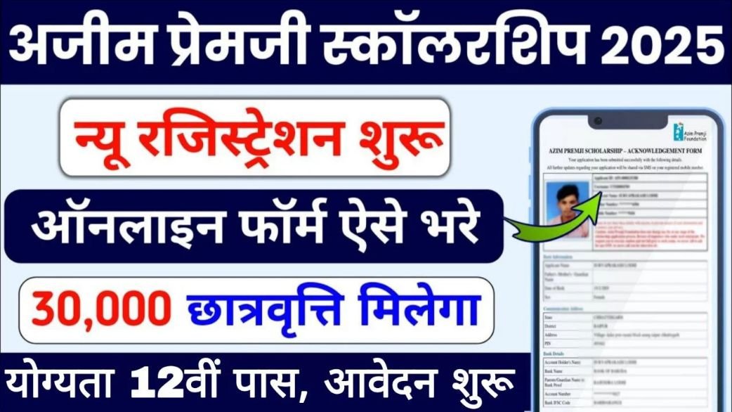 Azim Premji Scholarship 2025: अजीम प्रेमजी स्कॉलरशिप के तहत बालिकाओं को 30 हजार रुपए मिलेंगे 1 Azim Premji Scholarship 2025