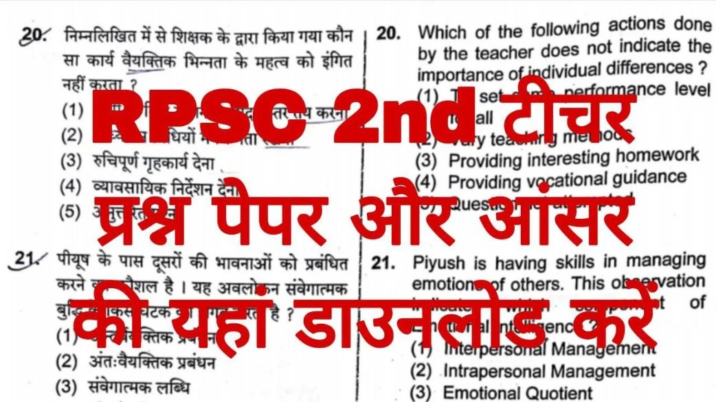 RPSC 2nd Grade Answer Key 2025: राजस्थान सेकंड ग्रेड टीचर क्वेश्चन पेपर और आंसर की यहां से डाउनलोड करें 1 RPSC 2nd Grade Answer Key 2025